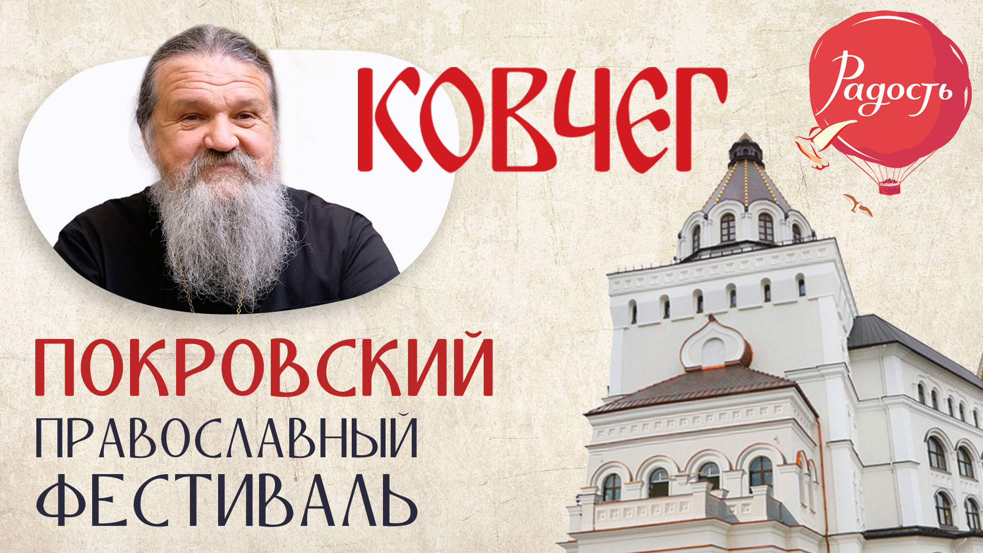 Впервые в центре «Ковчег». Покровский православный фестиваль «Радость-2022»