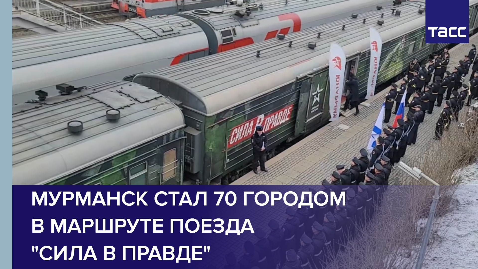 Мурманск стал 70 городом в маршруте поезда "Сила в правде"