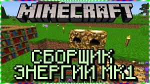 Minecraft 021 СБОРЩИК ЭНЕРГИИ МК1