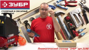 Пневматический степлер "ЗУБР" арт.3190