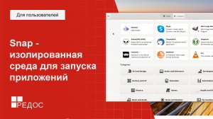 Snap - изолированная среда для запуска приложений. Snap Store