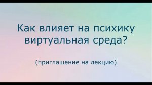 Как влияет на психику виртуальная среда? Лекция состоится 1 июля в 19:00 мск