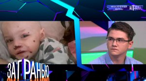 «За гранью»: «Искалеченный малыш» | Выпуск от 26 сентября 2022 года