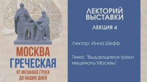 Инна Шефф «Выдающиеся греки меценаты Москвы»