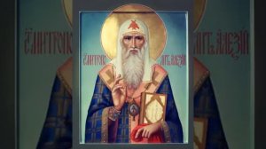 Алексия митр. Московского всея России чудотворца.