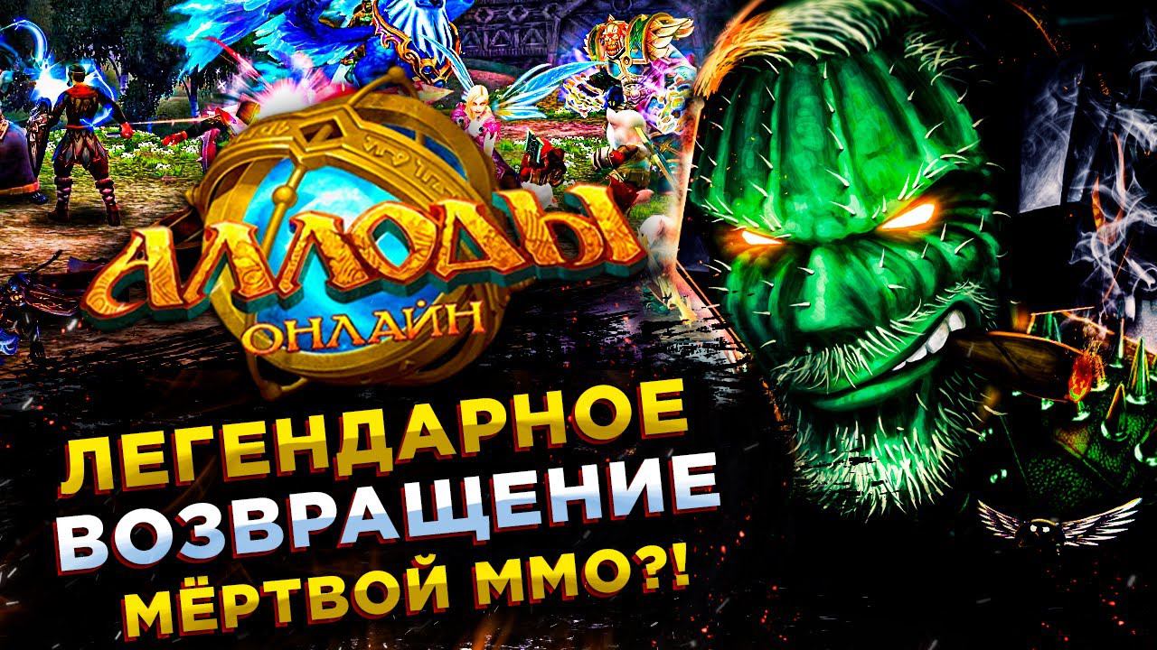Allods Online (Аллоды Онлайн)◾️ПРОШЛО 12+ ЛЕТ - СМОТРИМ!
