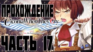 Прохождение Когда Плачут Аисты на русском. Часть 17