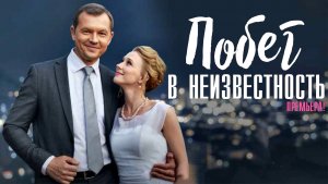 Побег в неизвестность 1-4 серия Мелодрама 2023 на Домашнем дата выхода и сюжет