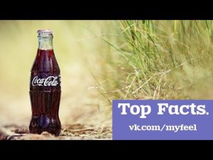 Coca-Cola (История создания Кока-Колы)
