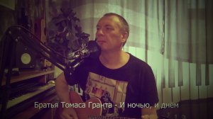 И ночью, и днём (Ковёр на Братья Томаса Гранта)