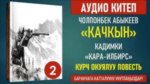 ЧОЛПОНБЕК АБЫКЕЕВ I КАЧКЫН I АУДИО КИТЕП I II БӨЛҮК