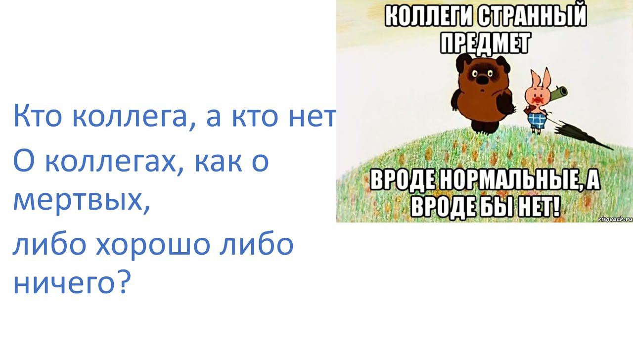 Коммуникация с коллегами на рабочем месте. Кто такие коллеги. Родная злобная твоя. Правила поведения в трудовом коллективе. Коллеги кто это такие.
