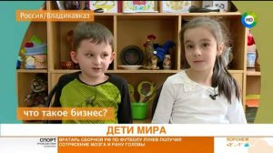 "Дети мира": что такое бизнес? Эфир от 15.11.17