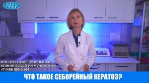 что такое себорейный кератоз
