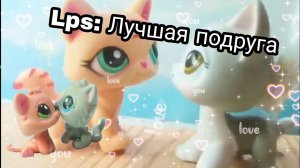 Lps КЛИП: ЛУЧШАЯ ПОДРУГА (снимала не я а Cherry Berry ссылка на её канал в описании )