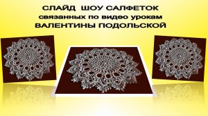 Салфетки. Салфетки крючком и спицами. Слайд шоу.