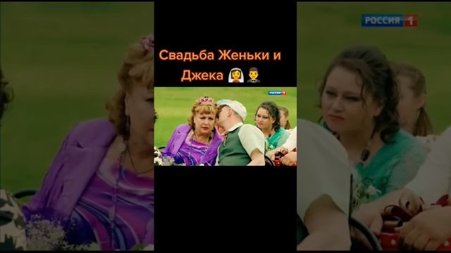 СВАТЫ 7. СВАДЬБА ДЖЕКА И ЖЕНЬКИ #shorts#сваты#сваты7#short#tiktok#top#wedding#love#like#live#life