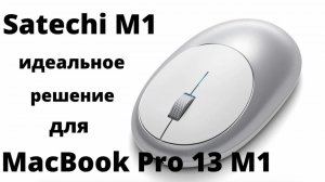 Лучшая беспроводная мышка для MacBook Pro на чипе М1