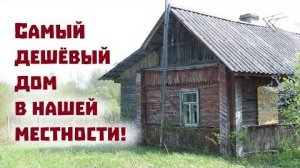 Как купить дом для жизни всего за 100 тысяч рублей. Чудеса случаются.