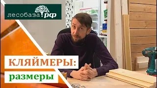 Кляймеры размеры