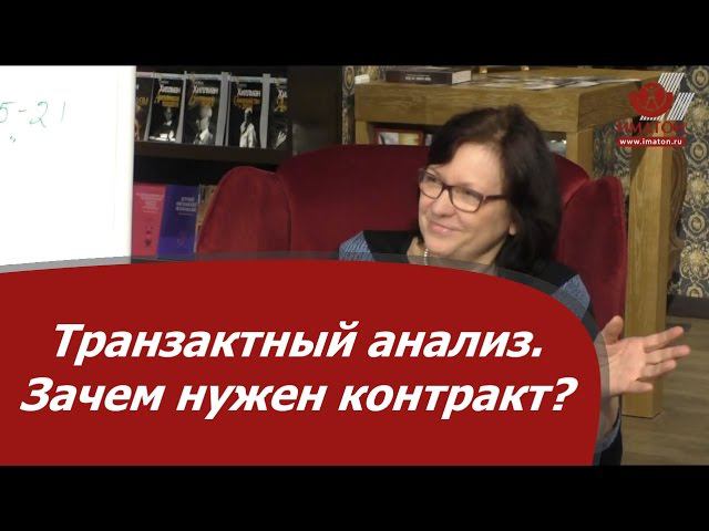 Транзактный анализ. Зачем нужен контракт?