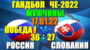 Гандбол: Чемпионат Европы-2022. Мужчины. Россия - Словакия 36:27. Третья Победа России!