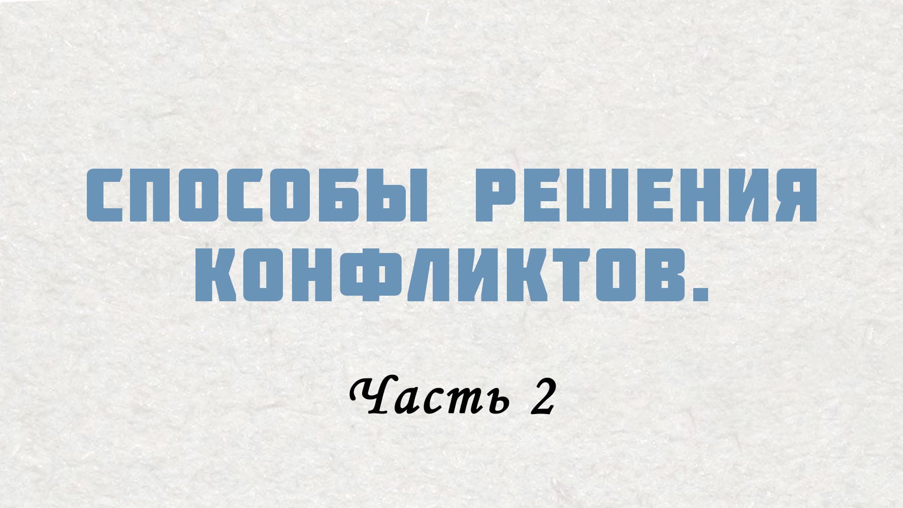 PT515 Rus 18. Настоящие церкви решают конфликты. Способы решения конфликтов.Часть 2.