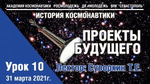 История космонавтики - Урок 10 "Проекты будущего"