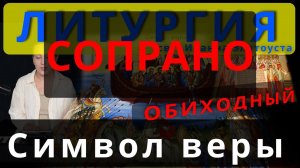 Символ веры, Верую. Сопрано. Обиход, #православие #клирос