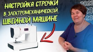 Как настраивать строчки в электромеханической швейной машине? Советы от профессиональной швеи
