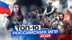 ТОП-10 лучших российских игр 2021 года: RPG, шутеры, рогалики, приключения и аркады