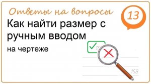 Как найти размер с ручным вводом на чертеже NX