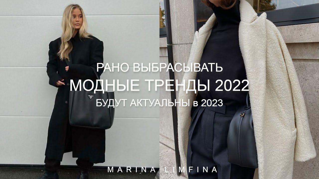 РАНО СПИСЫВАТЬ | ДОЛГИЕ ТРЕНДЫ | МОДНЫЕ ТРЕНДЫ 2022 БУДУТ АКТУАЛЬНЫ 2023 смотреть онлайн