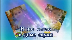 "Дети любят рисовать" караоке+