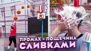 ЖЁСТКИЕ ШЛЕПКИ СО СЛИВКАМИ ЗА КАЖДЫЙ ПРОМАХ !