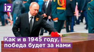 Путин поздравил с Днем Победы лидеров ЛНР и ДНР, а также народ Украины / Известия
