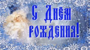 День рождения в феврале.  Красивое поздравление с Днём рождения.  Пожелания рождённым в феврале