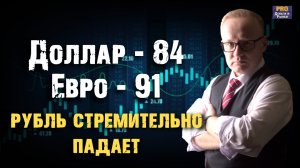 КУРС ДОЛЛАРА стремительно растёт. Будет ли курс доллара 90?