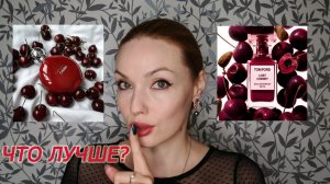 ВОТ ЭТО НАХОДКА!? ВЫБИРАЕМ ЧТО ЛУЧШЕ LOST CHERRY TOM FORD или CHERRY MAX PHILIP?