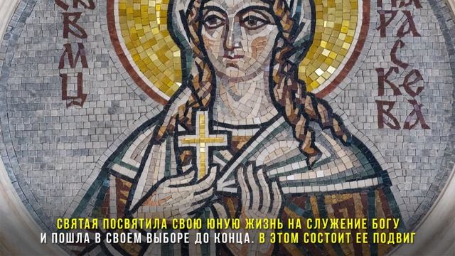 Великомученица Параскева Пятница. Жития святых