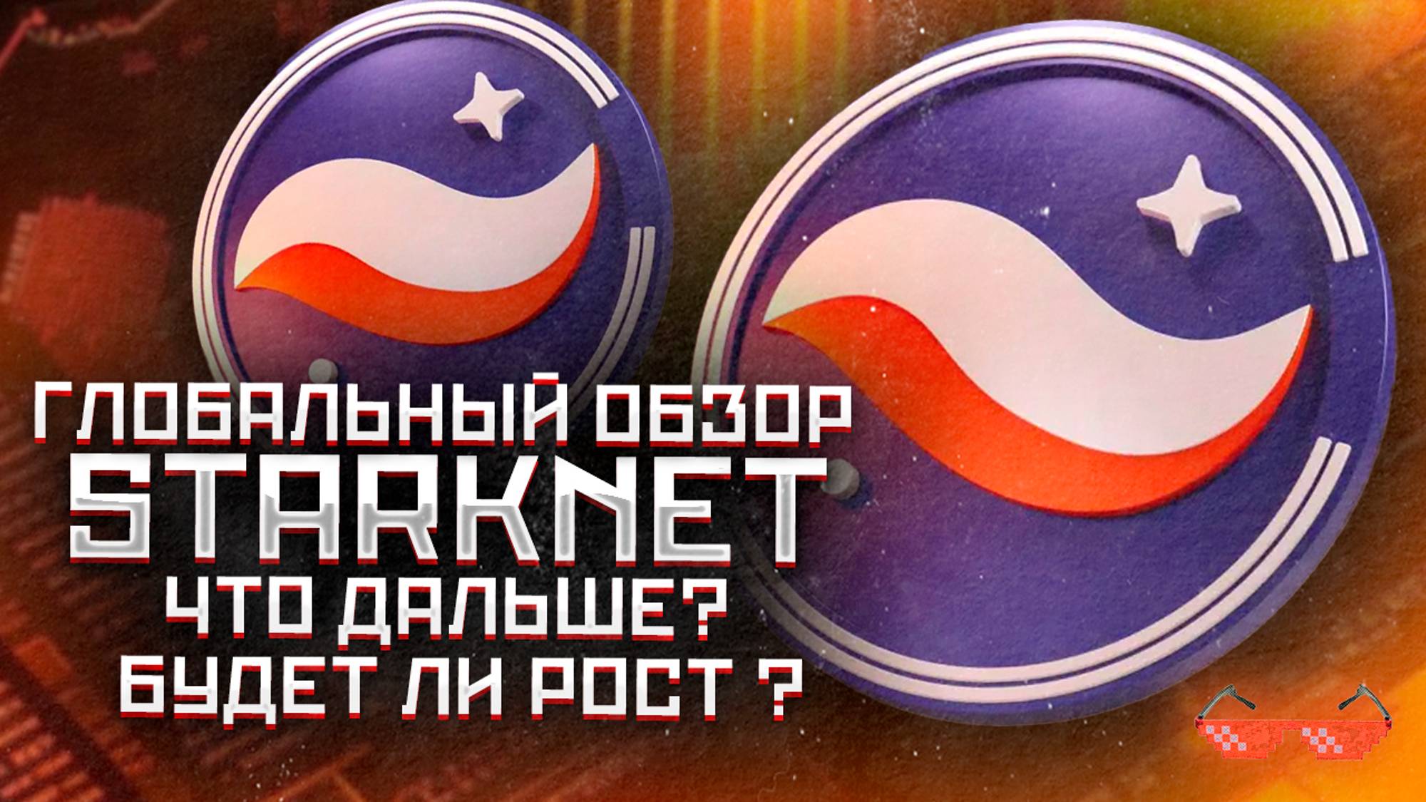 #strk глобальный разбор проекта STARKNET