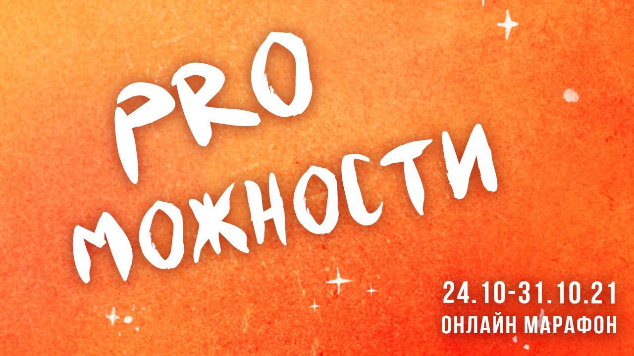 Выходной эфир марафона Татьяны Мужицкой «PRO Можности»