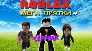 💥 ROBLOX с мамой и папой 👪 | ROBLOX МЕГА ПРЯТКИ | #1