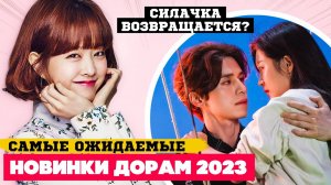 Главные НОВИНКИ ДОРАМ 2023 ♦ САМЫЕ ОЖИДАЕМЫЕ Корейские Сериалы 2023 (вторые сезоны)