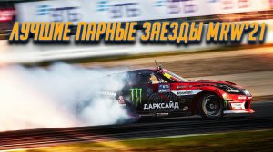 ТОП ПАРНЫХ заездов RDS GP 2021 на Moscow Raceway - ПЕРВЫЙ ЭТАП