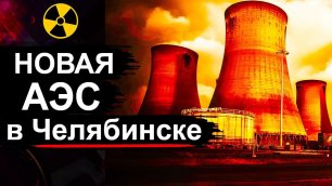 В Челябинске построят АЭС. Зачем реактор на быстрых нейтронах