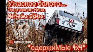 КТО СМОЖЕТ победить БОЛОТО. Mercedes G500, NIVA Chevrlet, HOVER, UAZ или все же СПОРТИВНЫЙ МОНСТР..