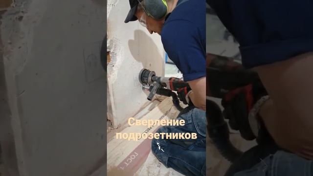 Сверление подрозетников Drilling of sub-sockets #лайфхак #электрика