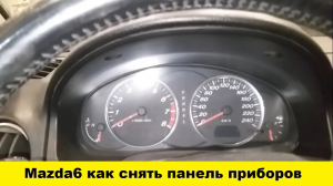 Mazda  GG 6 как снять панель приборов доску приборов / Mazda 6 how to remove the dashboard dashboard