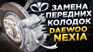 Замена передних колодок Daewoo Nexia.